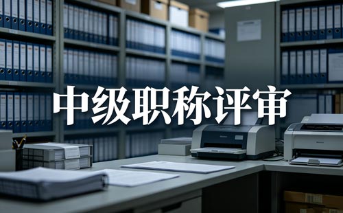2026年衢州职称评审
